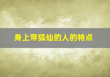 身上带狐仙的人的特点