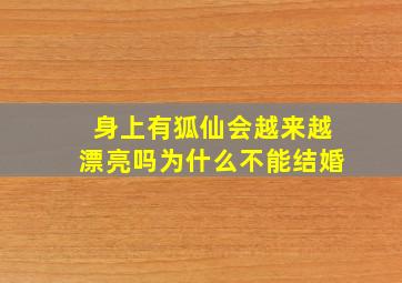 身上有狐仙会越来越漂亮吗为什么不能结婚