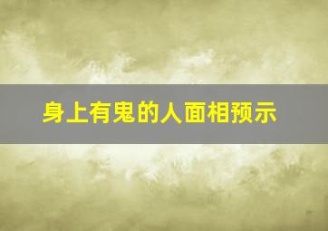 身上有鬼的人面相预示