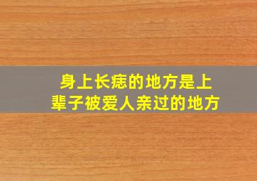 身上长痣的地方是上辈子被爱人亲过的地方