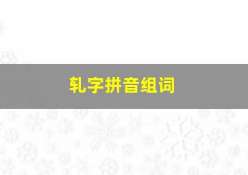 轧字拼音组词