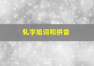 轧字组词和拼音