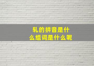 轧的拼音是什么组词是什么呢