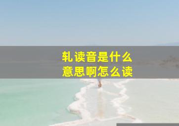 轧读音是什么意思啊怎么读