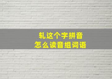 轧这个字拼音怎么读音组词语