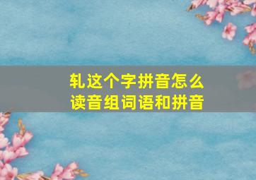 轧这个字拼音怎么读音组词语和拼音