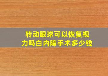 转动眼球可以恢复视力吗白内障手术多少钱