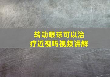 转动眼球可以治疗近视吗视频讲解