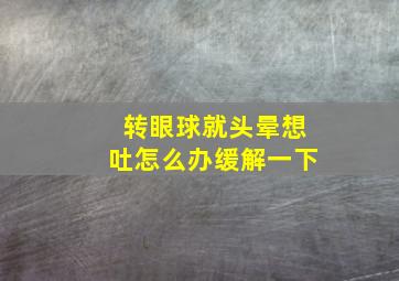 转眼球就头晕想吐怎么办缓解一下