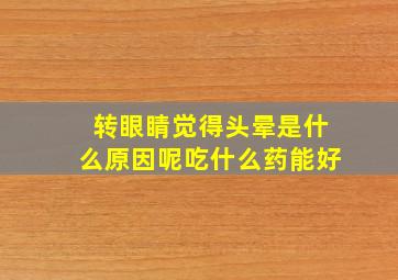 转眼睛觉得头晕是什么原因呢吃什么药能好