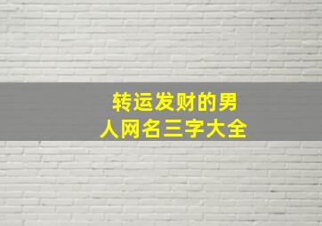 转运发财的男人网名三字大全