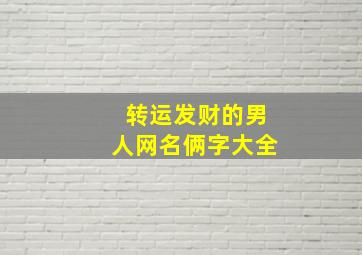 转运发财的男人网名俩字大全