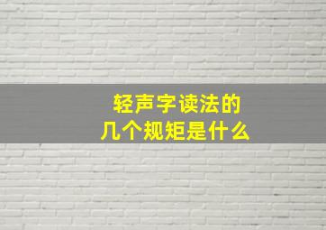 轻声字读法的几个规矩是什么