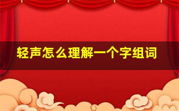 轻声怎么理解一个字组词