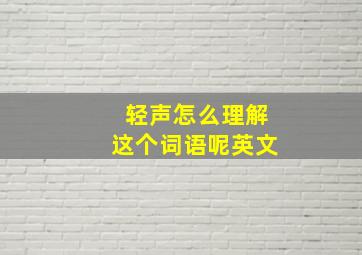 轻声怎么理解这个词语呢英文