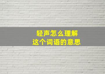 轻声怎么理解这个词语的意思