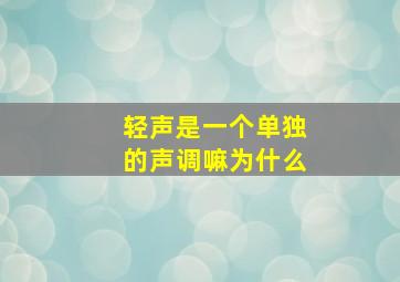 轻声是一个单独的声调嘛为什么