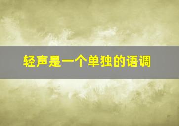 轻声是一个单独的语调