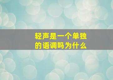 轻声是一个单独的语调吗为什么