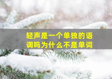 轻声是一个单独的语调吗为什么不是单词