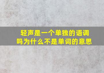 轻声是一个单独的语调吗为什么不是单词的意思