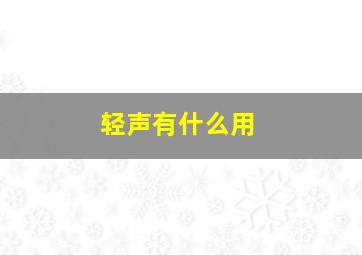 轻声有什么用