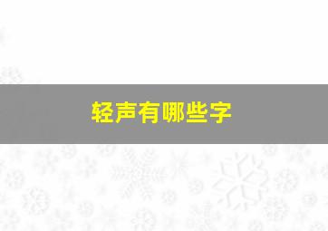 轻声有哪些字