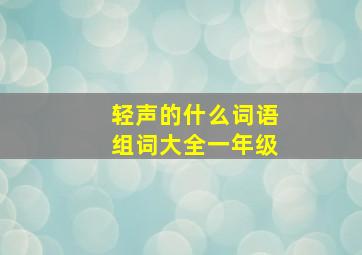 轻声的什么词语组词大全一年级