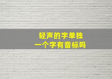 轻声的字单独一个字有音标吗