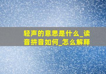 轻声的意思是什么_读音拼音如何_怎么解释