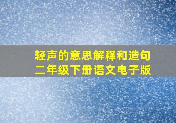 轻声的意思解释和造句二年级下册语文电子版