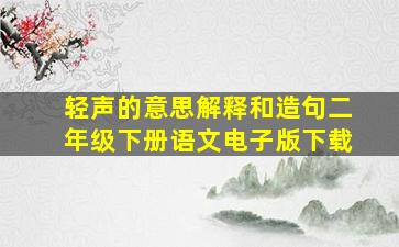 轻声的意思解释和造句二年级下册语文电子版下载