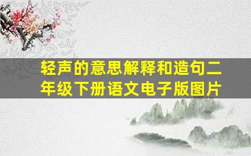 轻声的意思解释和造句二年级下册语文电子版图片