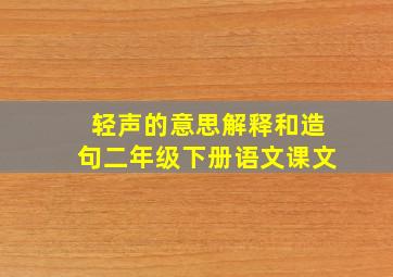 轻声的意思解释和造句二年级下册语文课文