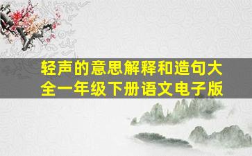 轻声的意思解释和造句大全一年级下册语文电子版