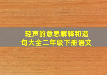 轻声的意思解释和造句大全二年级下册语文