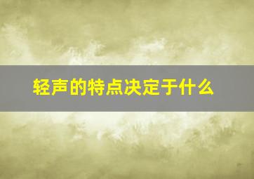 轻声的特点决定于什么