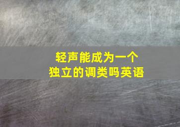 轻声能成为一个独立的调类吗英语