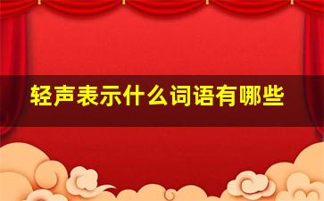 轻声表示什么词语有哪些