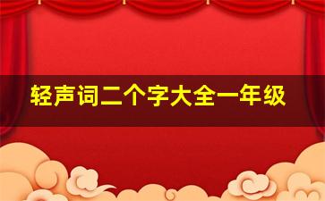 轻声词二个字大全一年级