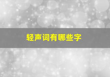 轻声词有哪些字