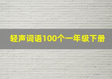 轻声词语100个一年级下册