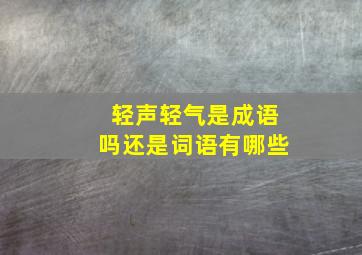 轻声轻气是成语吗还是词语有哪些