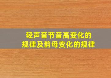 轻声音节音高变化的规律及韵母变化的规律