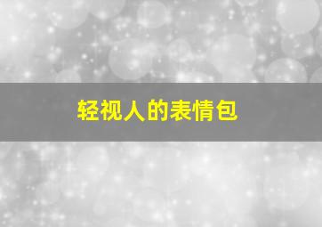 轻视人的表情包