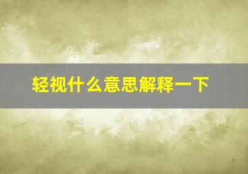 轻视什么意思解释一下