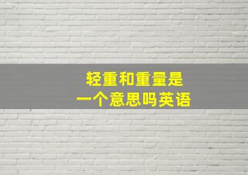 轻重和重量是一个意思吗英语