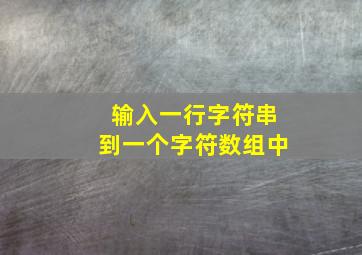 输入一行字符串到一个字符数组中