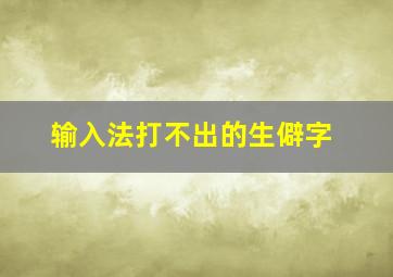 输入法打不出的生僻字