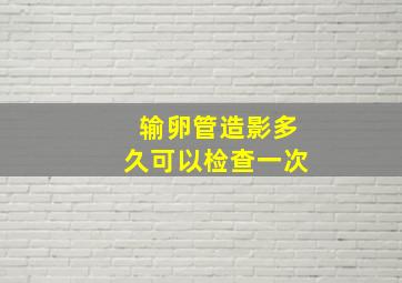 输卵管造影多久可以检查一次